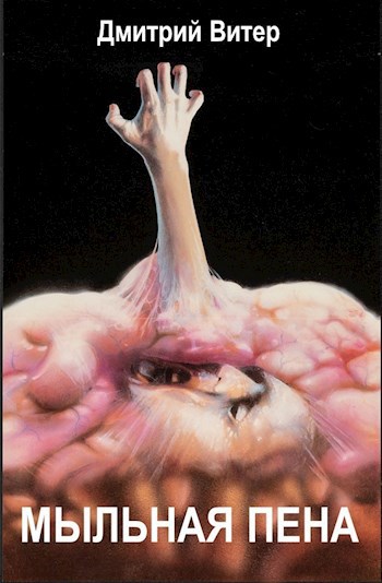 Мыльная пена
