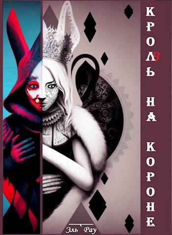 Кроль на короне