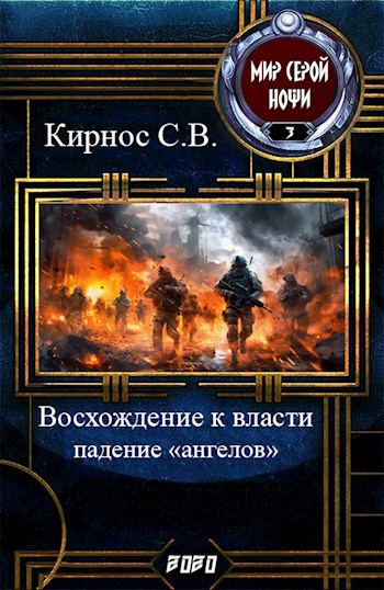 Восхождение к власти: падение "ангелов"