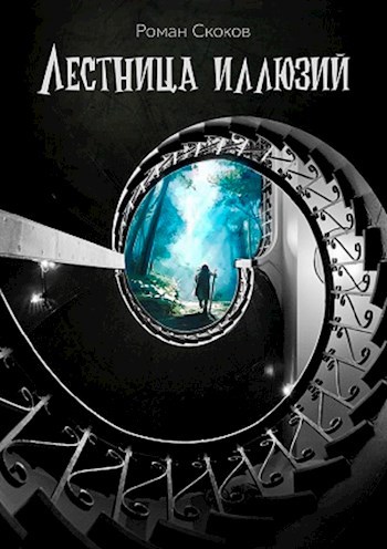 Лестница иллюзий