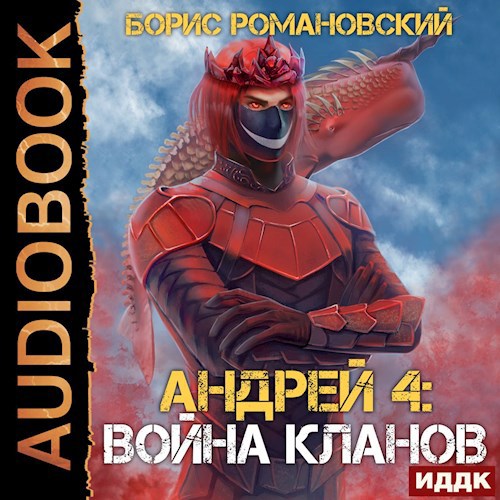 Андрей. Книга 4: Война Кланов