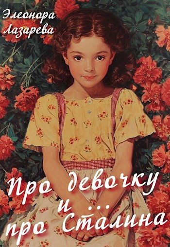 Про девочку и про...Сталина.