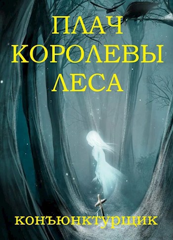 Плач королевы леса