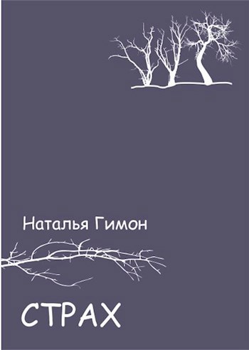 Страх