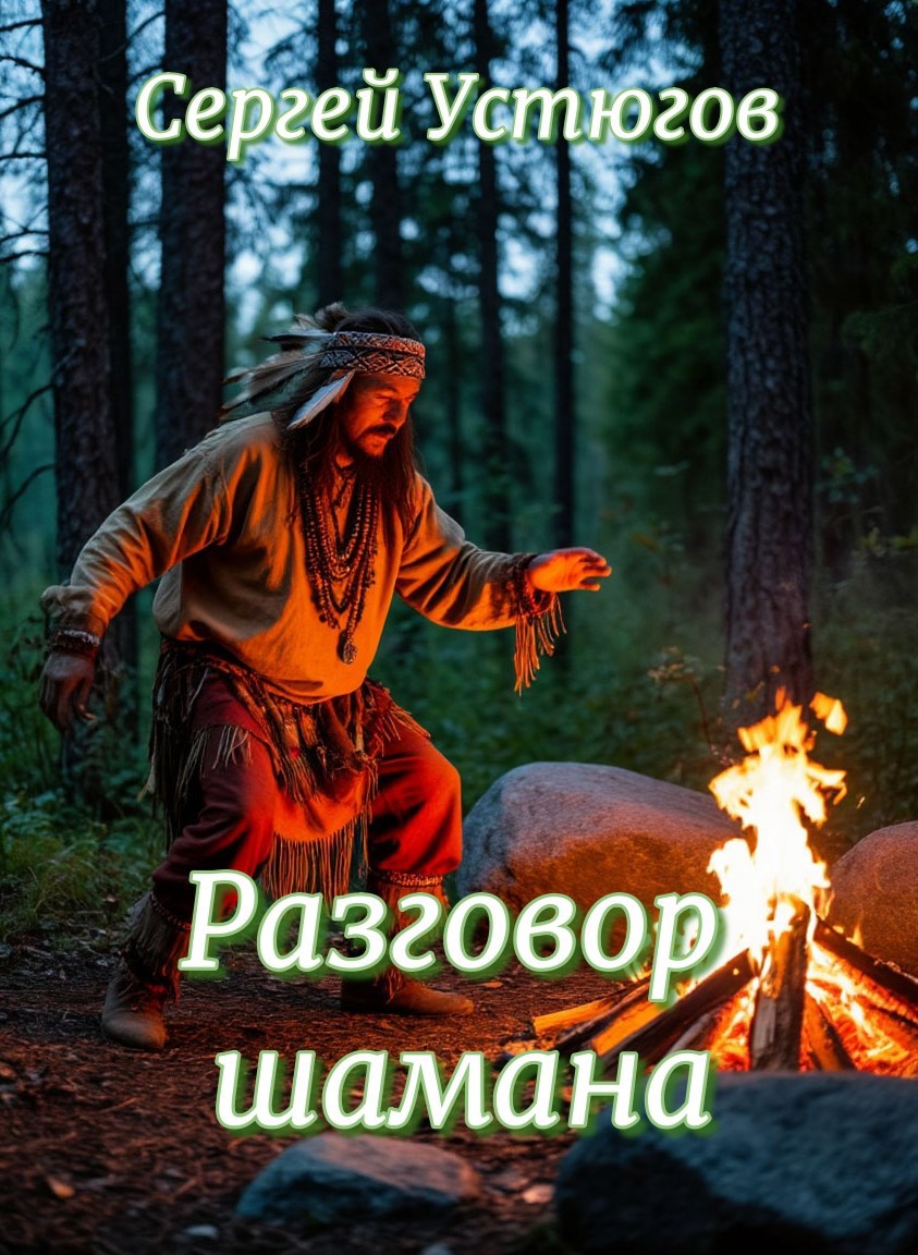Разговор шамана