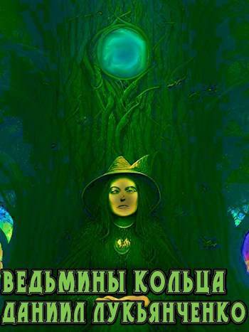 Ведьмины кольца