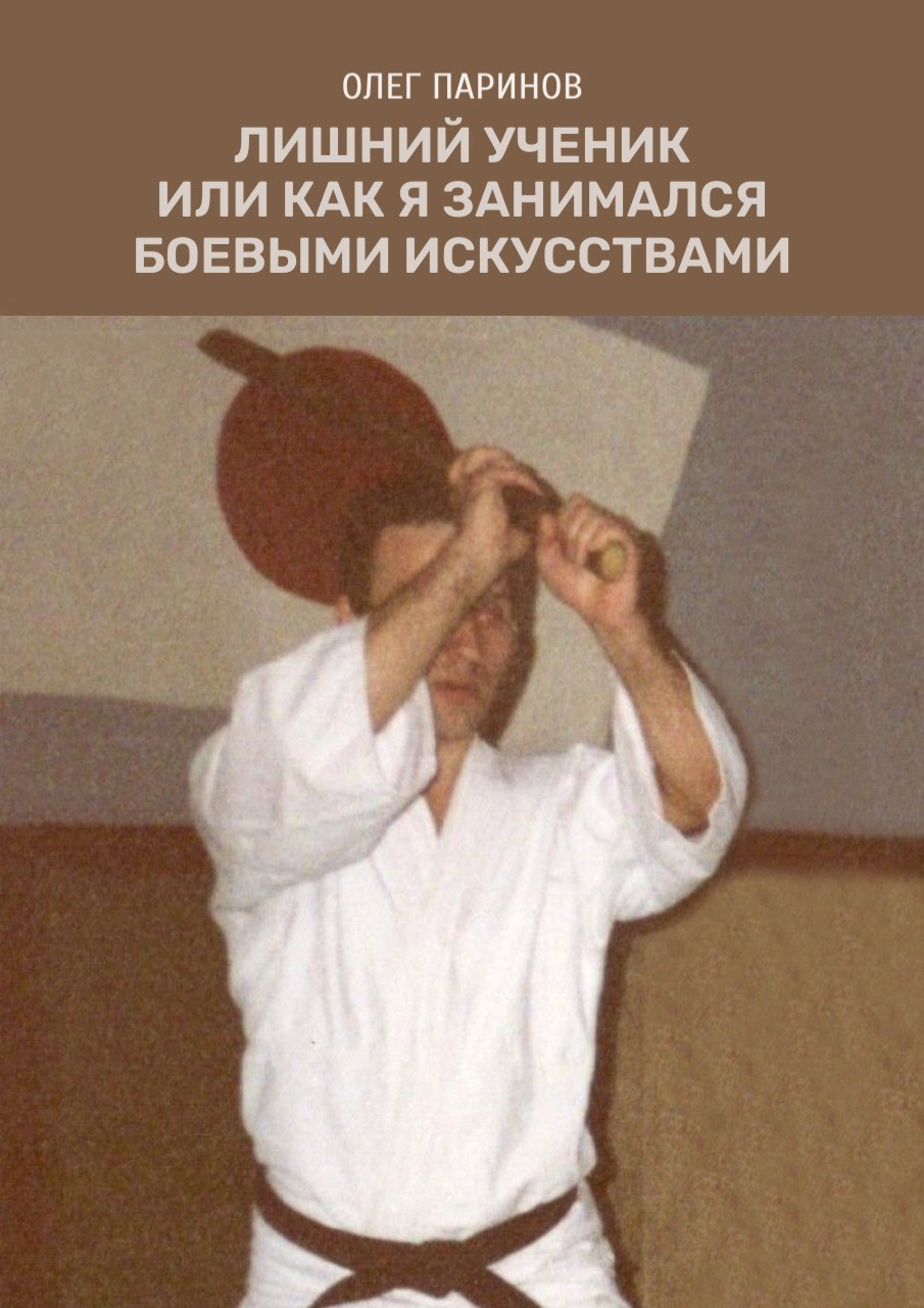 Лишний ученик или как я занимался боевыми искусствами