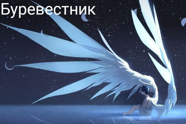 Буревестник