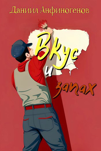 Вкус и запах