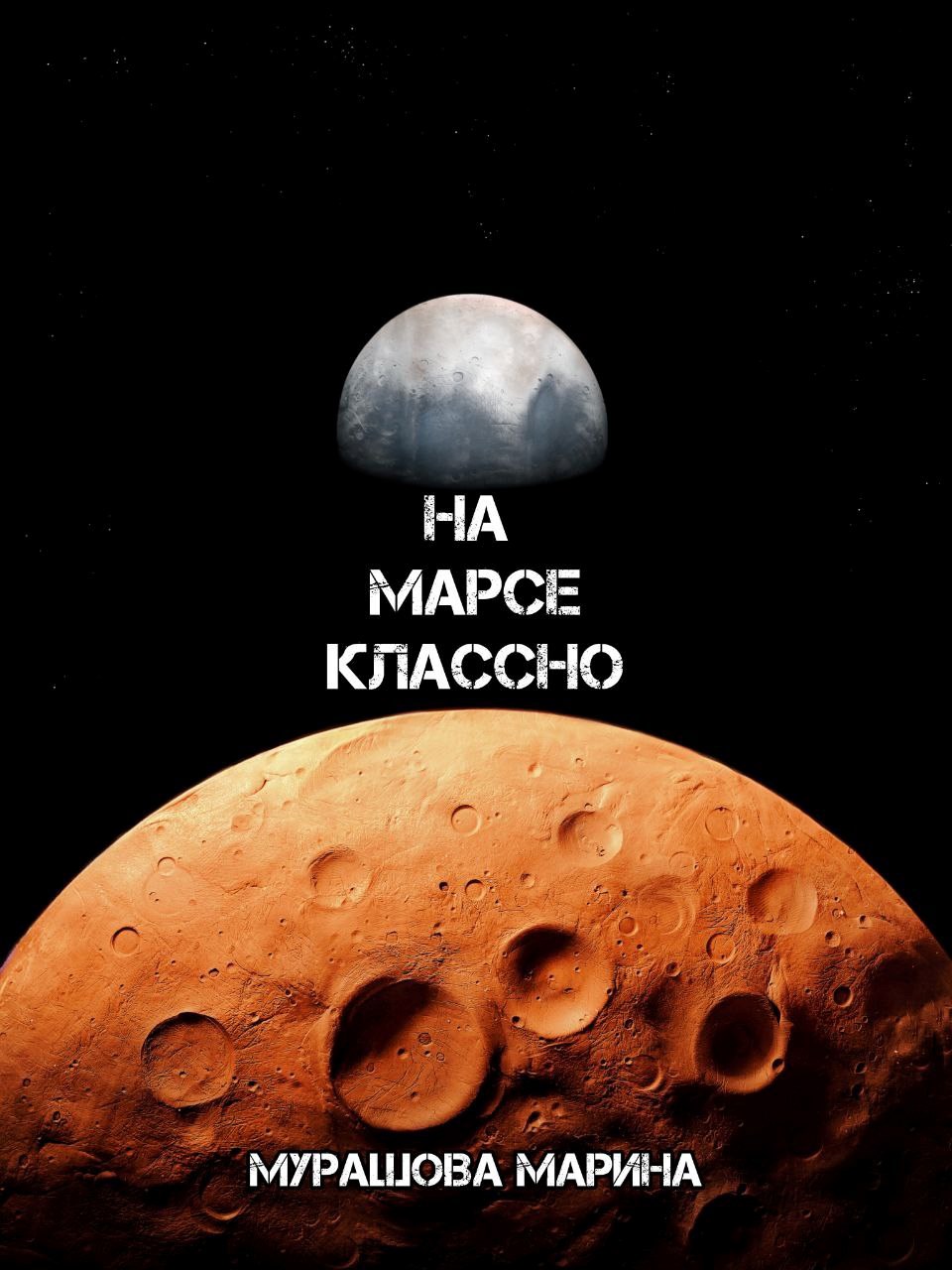 На Марсе классно