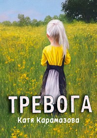 Тревога