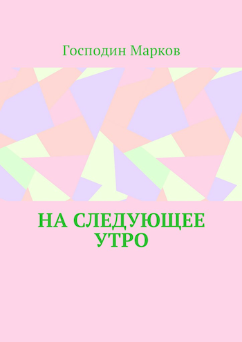 На следующее утро