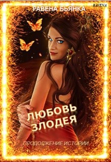 Любовь злодея Продолжение истории