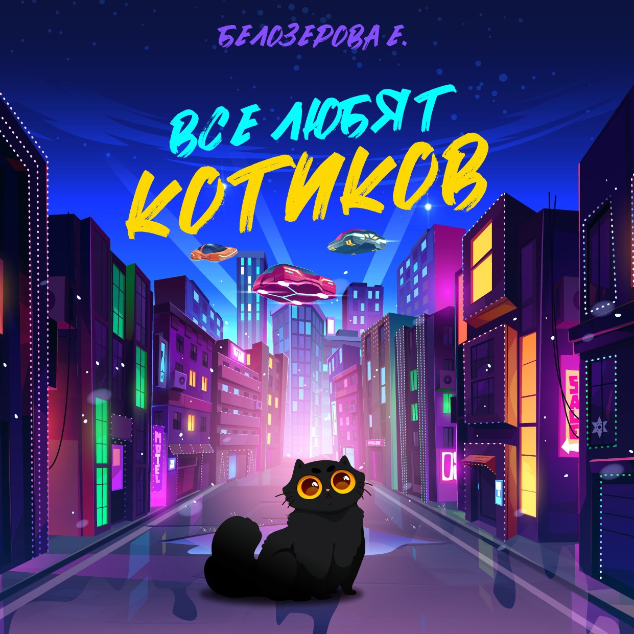 Все любят котиков