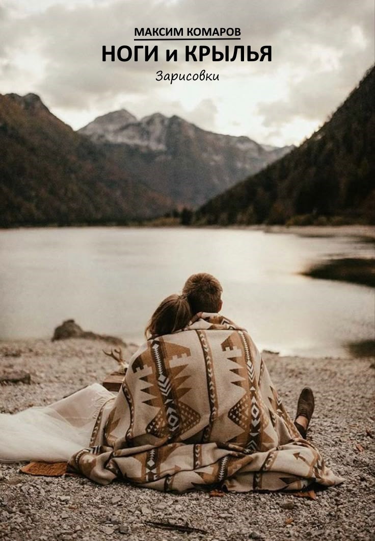 Ноги и крылья