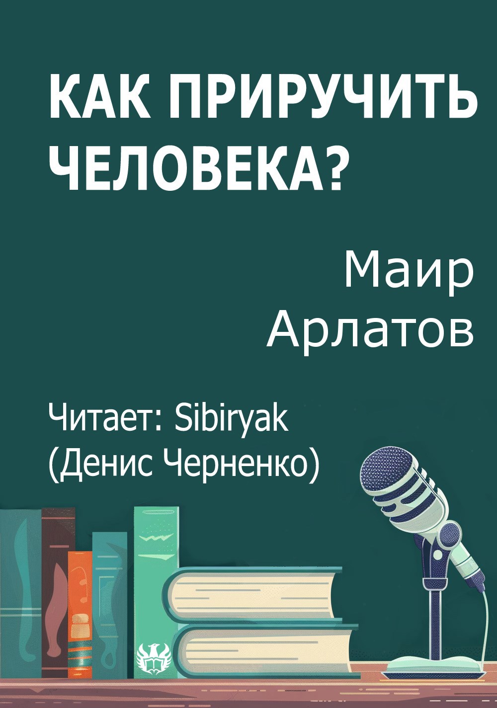 Как приручить человека