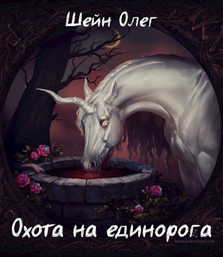 Охота на единорога