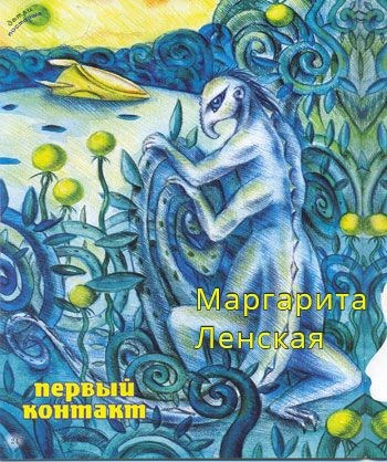 Первый контакт