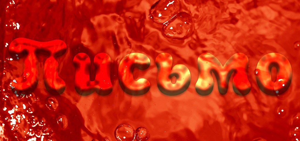 Письмо