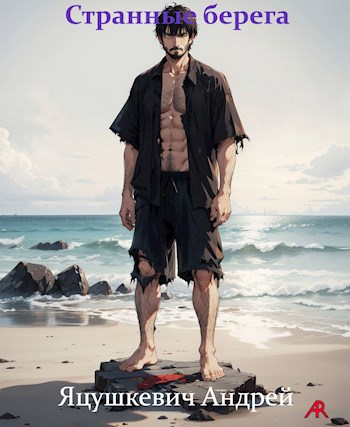 Странные берега