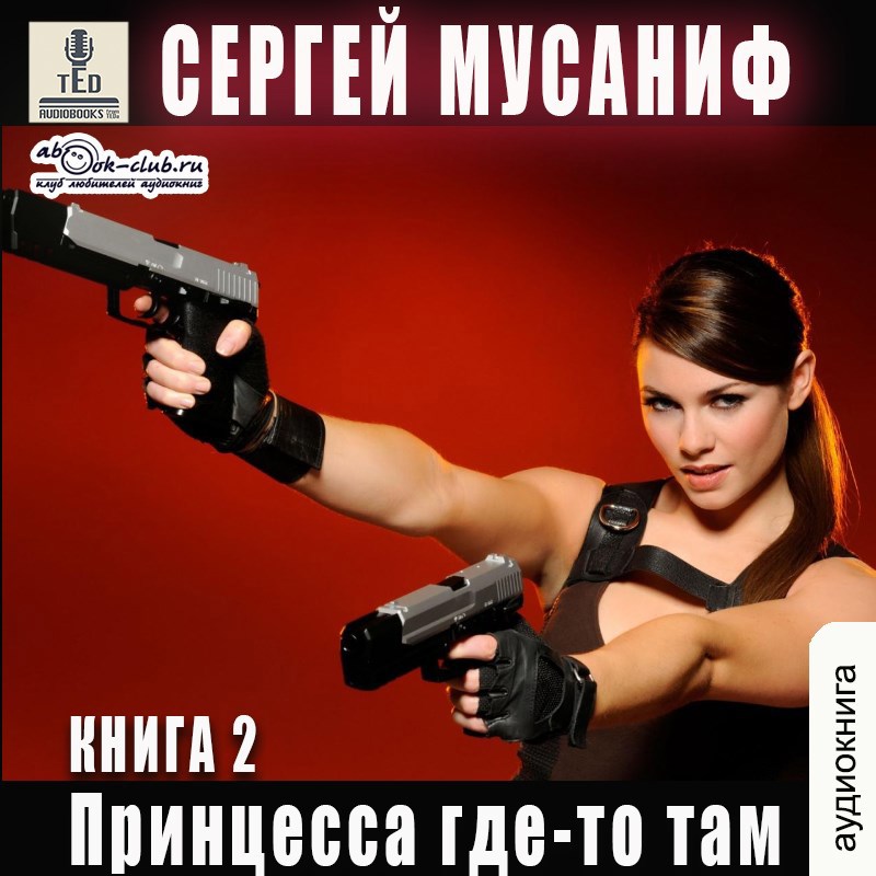 Принцесса где-то там 2