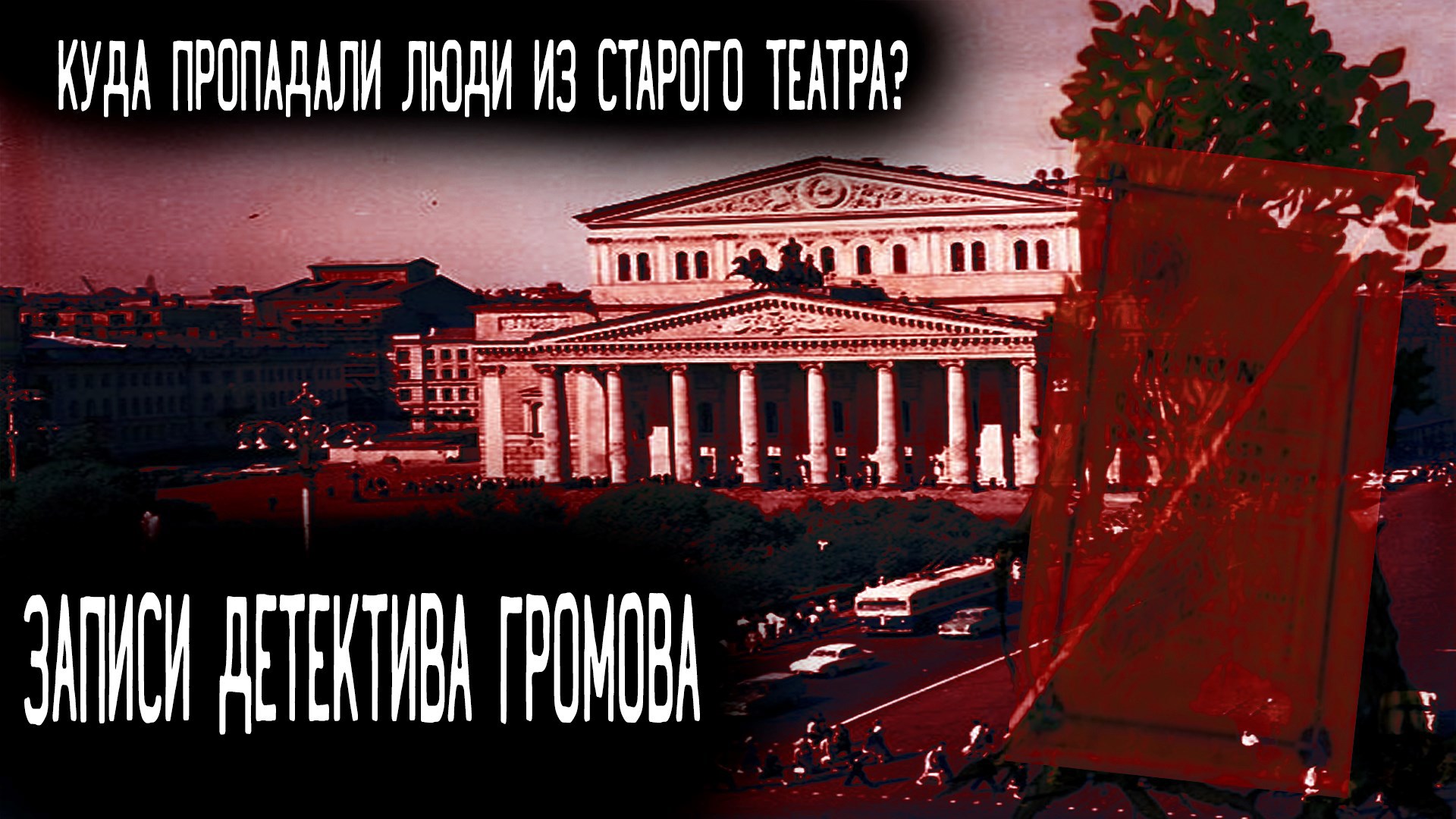 Записи Детектива Громова Глава 1