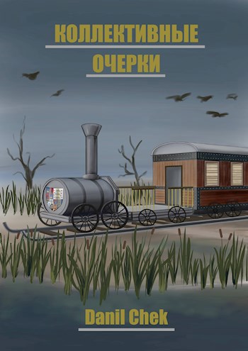 Коллективные очерки