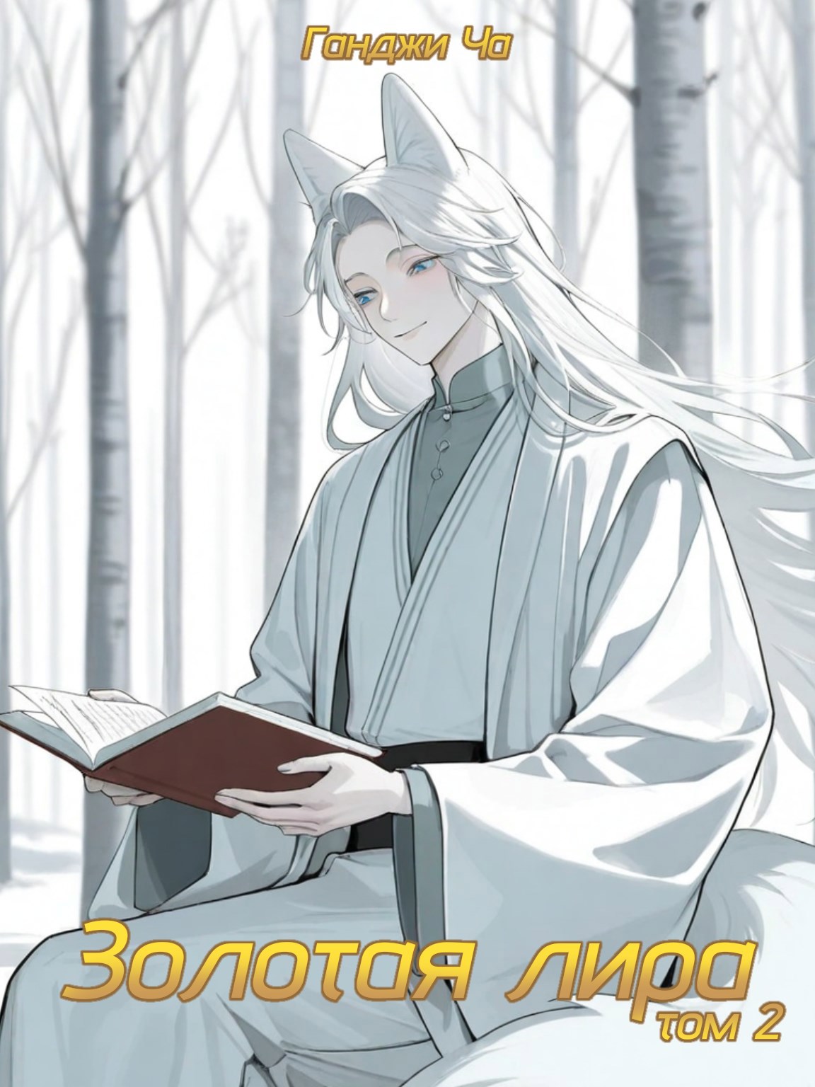 Золотая лира. Том 2.