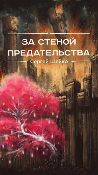 За стеной предательства