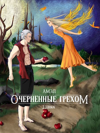 Амэл. Тетралогия