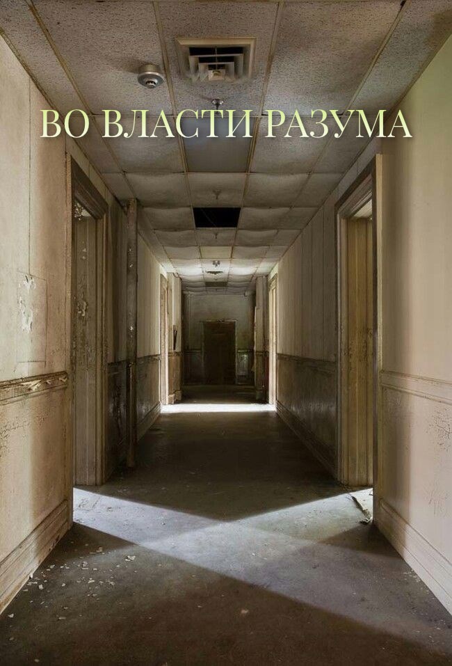 Во власти разума