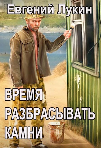 Время разбрасывать камни