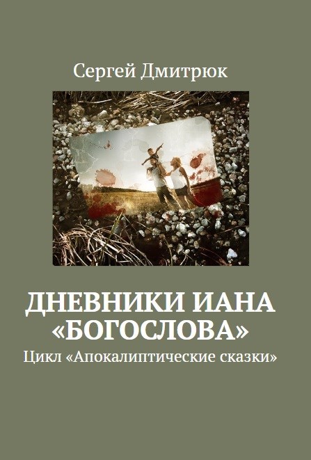 Дневники Иана "Богослова"