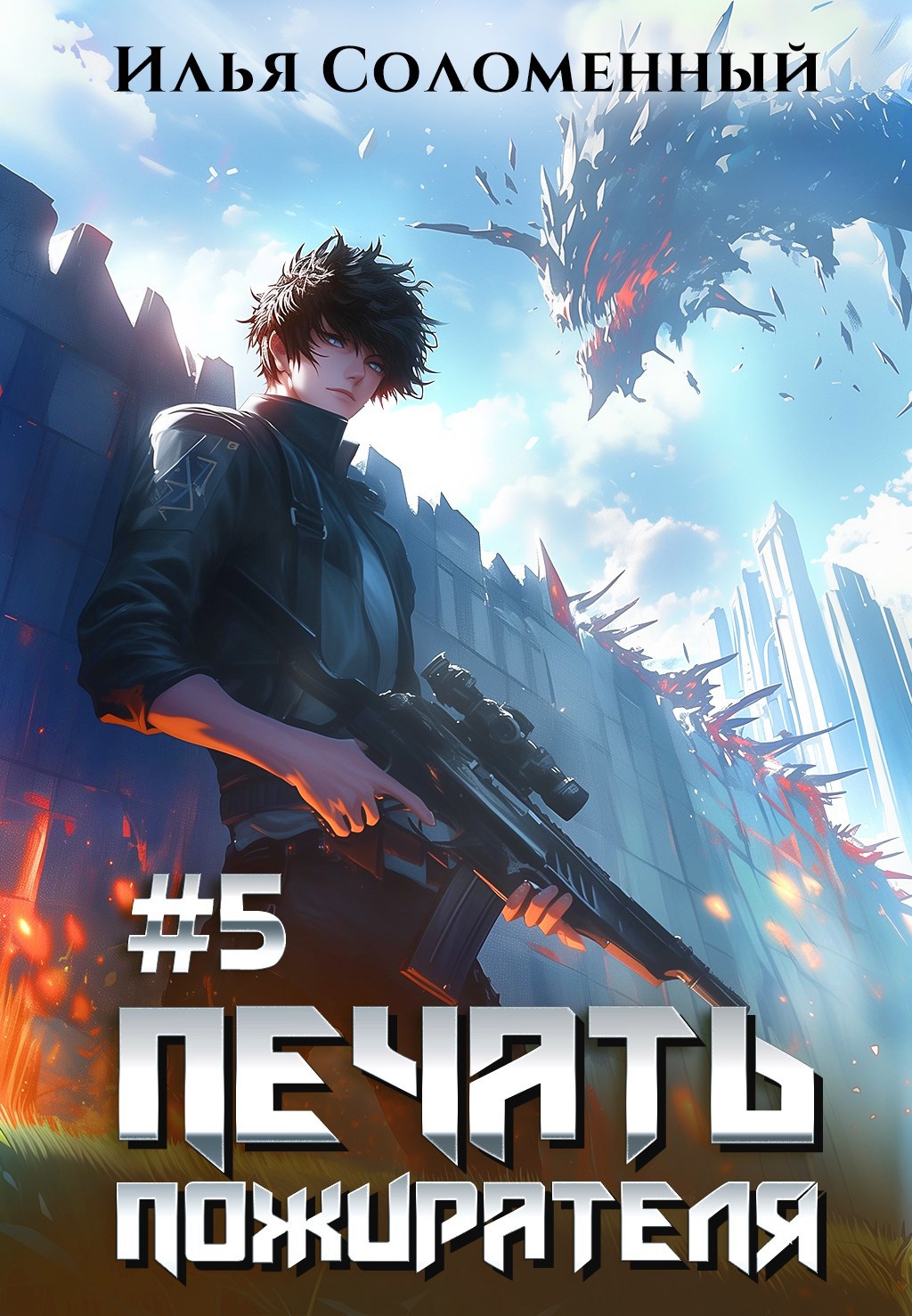 #5 Печать пожирателя