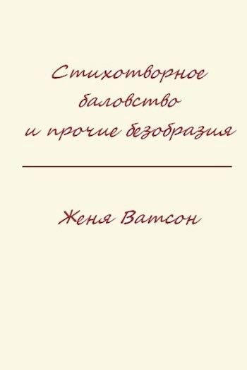 Стихотворное баловство и прочие безобразия