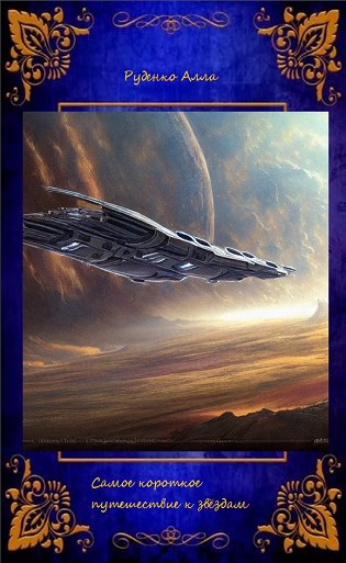 Самое короткое путешествие к Звёздам