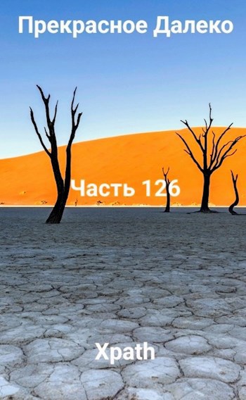 Прекрасное Далеко, Часть 126
