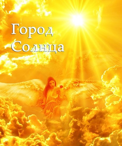 Город Солнца