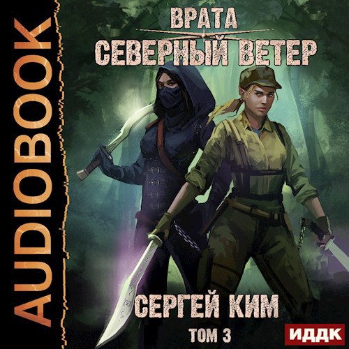 Врата: Северный ветер. Том 3