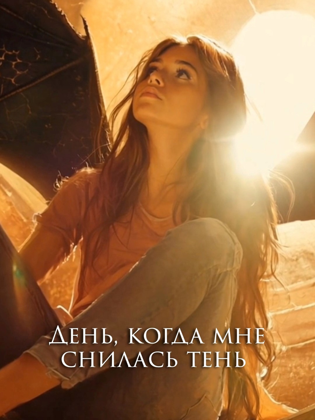 Легенда "День, когда мне снилась тень"