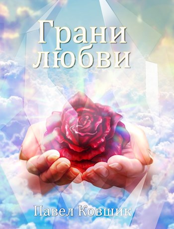 Грани любви