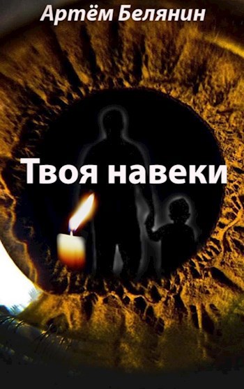 Твоя навеки