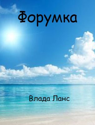 Форумка