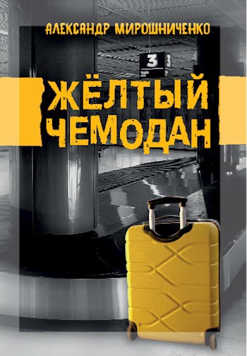 Жёлтый чемодан (продолжение "Палыч и Игорёк" и "Пассажир с места 6 чарли")