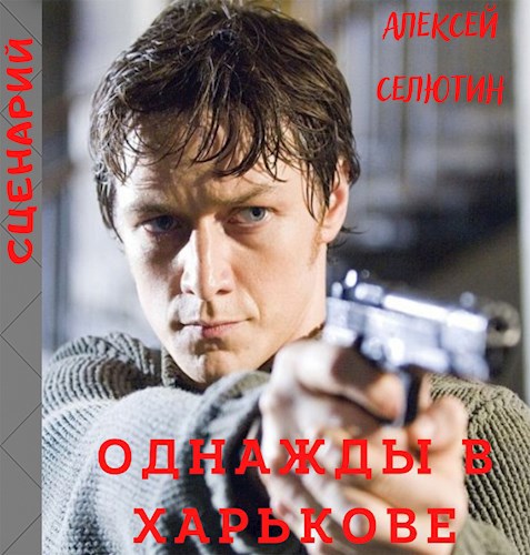 Однажды в Харькове (сценарий)