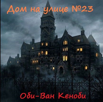 Дом на улице №23