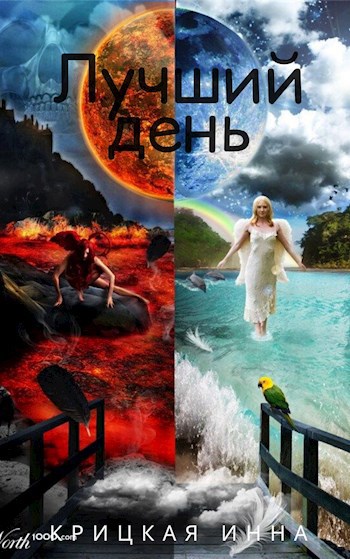 Лучший день