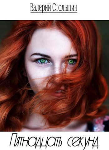 Пятнадцать секунд