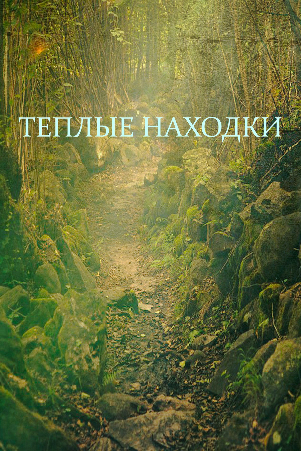 Теплые находки
