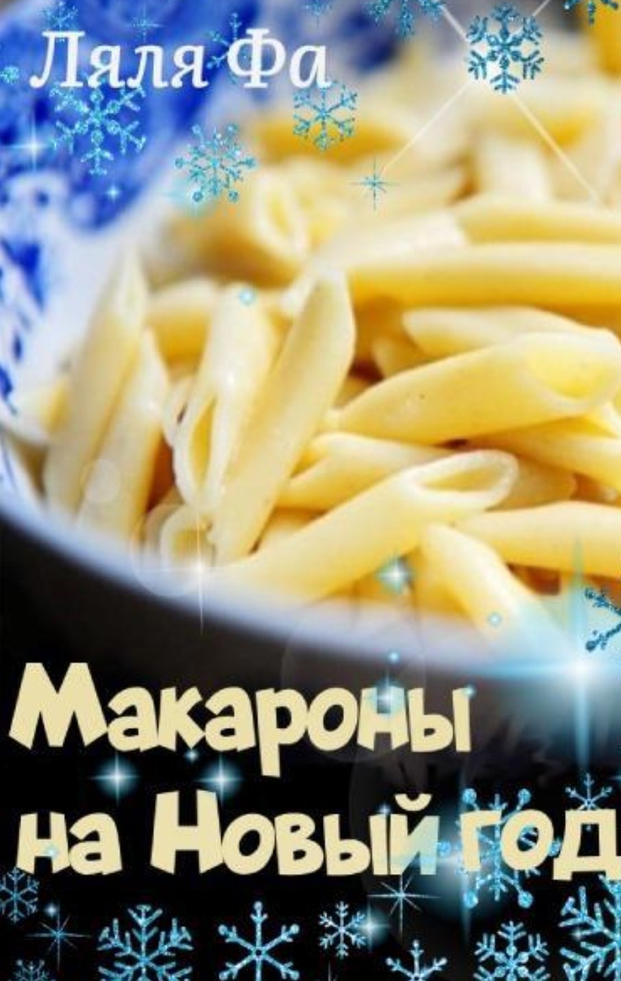 Макароны на Новый год